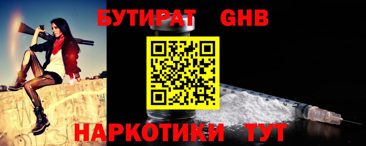 Бутират  Вход с VPN  Электрогорск  Бутират оксибутират 