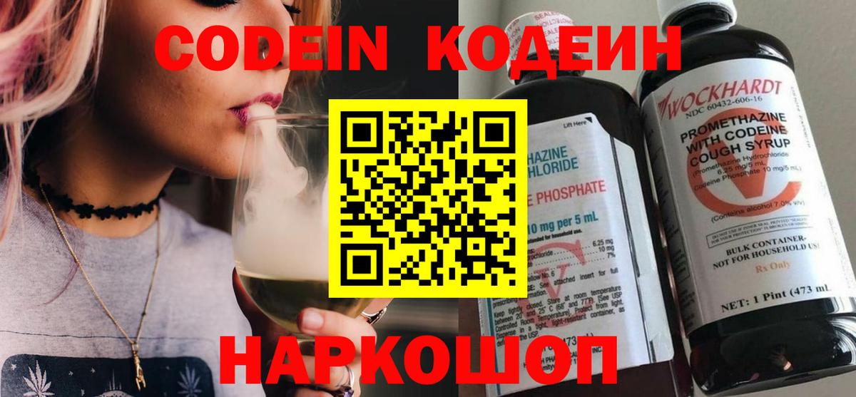 Кодеиновый сироп Lean напиток Lean (лин)  Вход с VPN  Электрогорск  Codein Purple Drank 